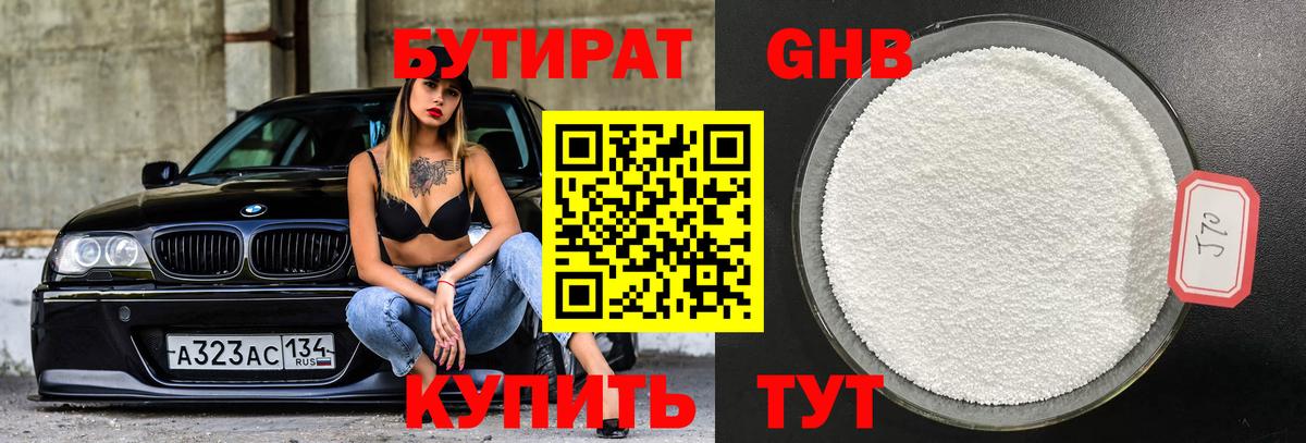 БУТИРАТ  Бутират 1.4BDO  Вход с VPN  Оренбург 